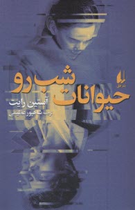 حيوانات شب‌رو  