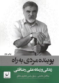 پوينده مردي به‌راه: زندگي و زمانه عي رضاقلي  