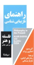 راهنماي نازيبايي‌شناسي :فلسفه و هنر در عصر حاضر  