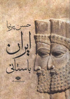 ايران باستاني  