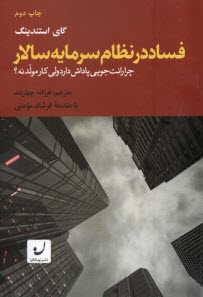 فساد در نظام سرمايه سالار: چرا رانت‌جويي پاداش دارد ولي كار مولد نه؟   