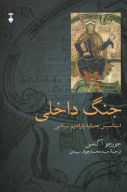 جنگ داخلي : استاسيس به مثابه پارادايم سياسي  