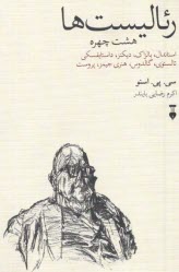رئاليست‌ها : هشت چهره استاندال؛ بالزاك؛ ديكنز؛ داستايفسكي؛ تالستوي؛ گالدوس؛ هنري جيمز؛ پروست  