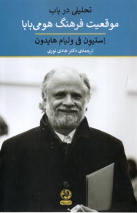 تحليلي در باب موقعيت فرهنگي هومي‌بابا   
