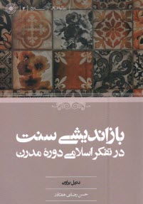 باز انديشي سنت در تفكر اسلامي دوره مدرن  