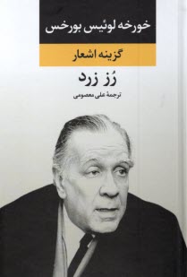 گزينه اشعار خورخه لوئيس بورخس : رز زرد  
