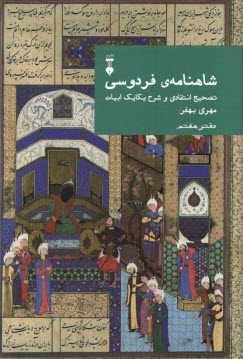 شاهنامه‌ي فردوسي: تصحيح انتقاد