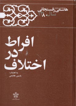 افراط در اختلافات 1380 هاشمي رفسنجاني  