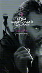 هيچ‌گاه با همه‌ي وجودت اينجا نبودي  