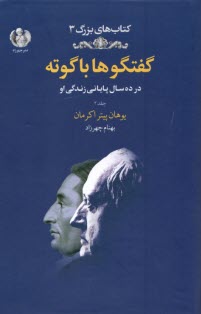 گفتگوها با گوته: در ده سال پاياني زندگي او ج(2)  