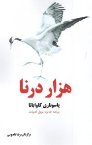 هزار درنا  