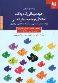 خود درماني گام به گام اختلال توجه و بيش فعالي  