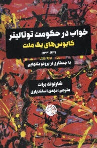 خواب در حكومت توتاليتر:كابوس‌هاي يك ملت 1939-1933  