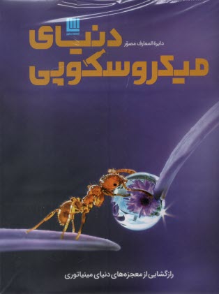 دايره المعارف مصور دنياي ميكروسكوپي  