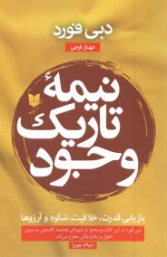نيمه تاريك وجود  