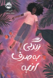 زندگي به صرف انبه  