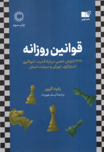 قوانين روزانه: 366 كاوش ذهني درباره قدرت، اغواگري ، استراتژي چيرگي و سرشت انسان  