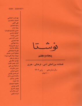 فصلنامه "نوشتا" شماره (57) پاييز 1402 