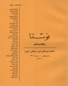 فصلنامه "نوشتا" شماره (58) زمستان 1402 