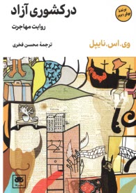 در كشور آزاد (روايت مهاجرت)  
