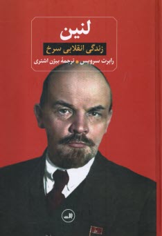 لنین: زندگی انقلابی سرخ
