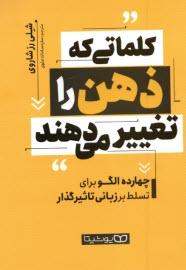 كلماتي كه ذهن را تغيير مي‌دهند: چهارده الگو براي تسلط بر زباني تاثيرگذار 