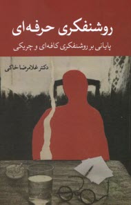 روشنفكري حرفه‌اي: پاياني بر روشنفكري كافه‌اي و چريكي  