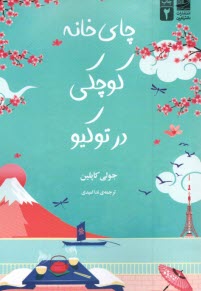 چاي خانه كوچكي در توكيو  