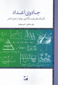 جادوي اعداد: تكنيك‌هاي قيمت گذاري سهام؛ از علم تا هنر  