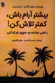 بيشتر آرام باش، كمتر تلاش كن!: راهي ساده به سوي فراواني  