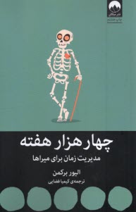 چهار هزار  هفته: مديريت زمان براي ميراها  