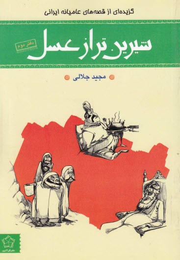شيرين‌تر از عسل: گزيده‌اي از قصه‌هاي عاميانه (دفتر دوم) 
