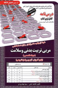 نمونه آزمونهاي مستند و پرتكرار  برگزارشده استخداني مربي تربيت‌بدني و سلامت (حيطه تخصصي) 