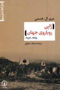 ژاپن روياروي جهان 1952-1925  