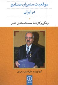 موقعيت مديران صنايع در ايران: زندگي و كارنامه محمداسماعيل قدس  