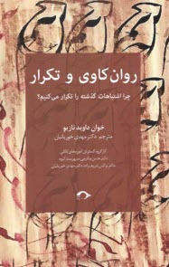 روان‌كاوي و تكرار: چرا اشتباهات را تكرار مي‌كنيم؟  