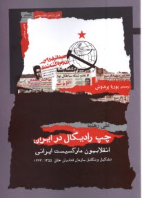 چپ راديكال در ايران: انقلابيون ماركسيست ايراني تشكيل و تكامل سازمان فدائيان خلق 1343 - 1355  