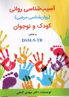 آسيب‌شناسي رواني (روانشناسي مرضي) كودك و نوجوان بر اساس DSM5-TR 