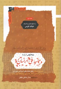 پژوهشهايي درباره حماسه ملي ايرانيان (1-2 ) يادواره محمدعلي اسلامي‌ندوشن  