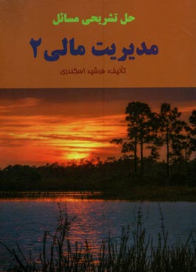 حل تشريحي مديريت مالي 2  