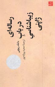 رساله‌اي در باب زيباشناسي ژاپني  