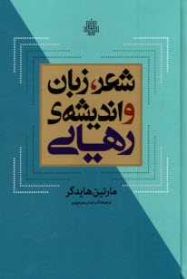 شعر زبان و انديشه‌ي رهايي  