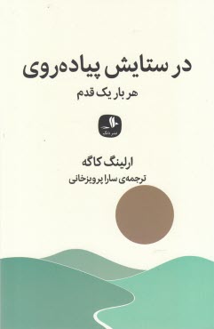 در ستايش پياده‌روي: هر بار يك قدم  