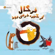 فرگال از كوره در مي‌رود  