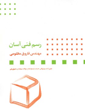 رسم فني آسان  