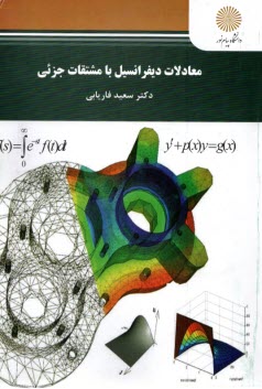 345- معادلات ديفرانسيل با مشتقات جزئي (رشته رياضي)  