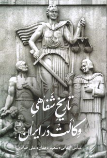 تاريخ شفاهي وكالت در ايران  