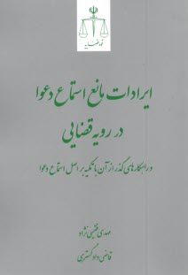 ايرادات مانع استماع دعوا در رويه قضايي  