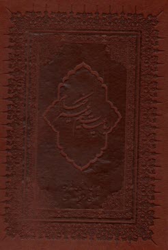 رباعيات ‏خيام با مينياتور : (6) زبانه گلاسه رنگي وزيري، چرم  