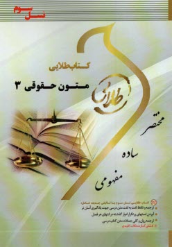 كتاب طلايي متون حقوقي (3)